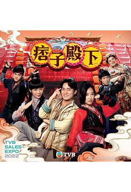 痞子殿下（国语版） - 第25集完结_剧情解说_乐语菲林-解说网